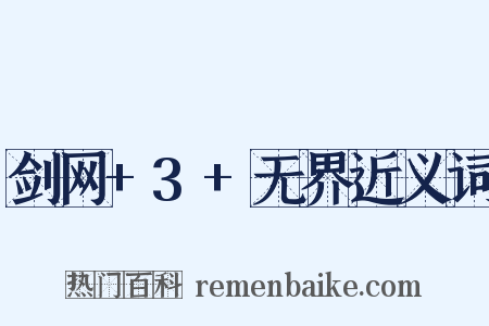 剑网+3+无界近义词是什么意思的图片